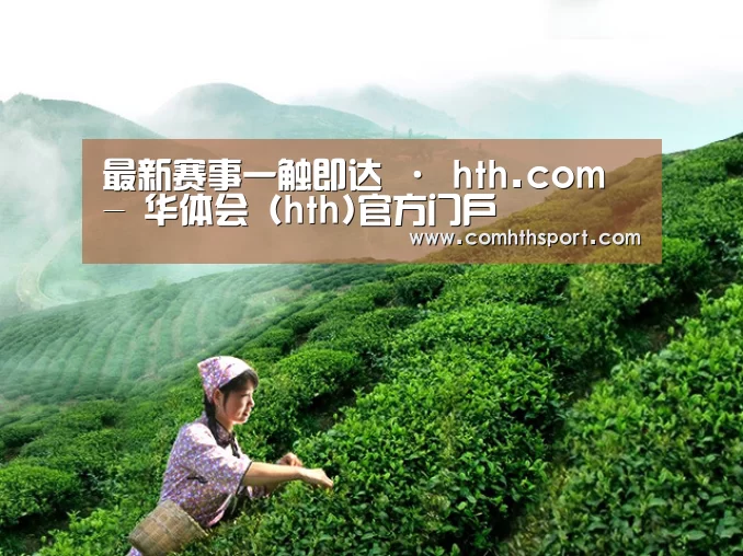 最新赛事一触即达 · hth.com - 华体会 (hth)官方门户