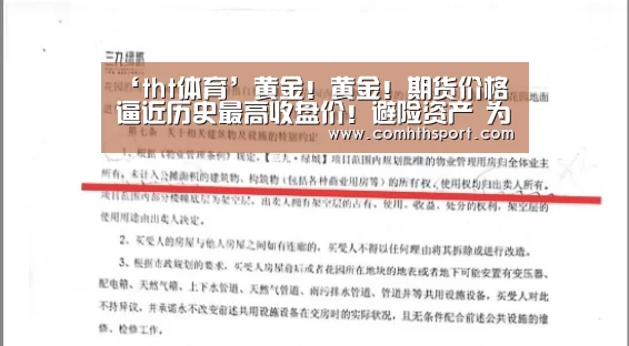‘tht体育’黄金!黄金!期货价格逼近历史最高收盘价!避险资产 为何攀升?(图1) hth足球官网