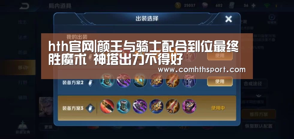 hth官网|颜王与骑士配合到位最终胜魔术 神塔出力不得好(图2) tht体育