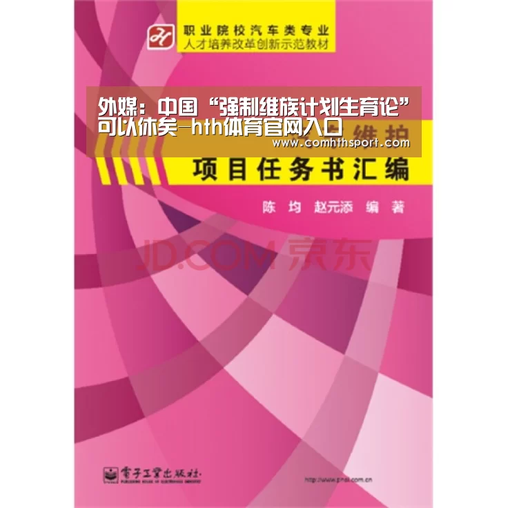外媒:中国“强制维族计划生育论”可以休矣-hth体育官网入口(图2) hth体育官网入口