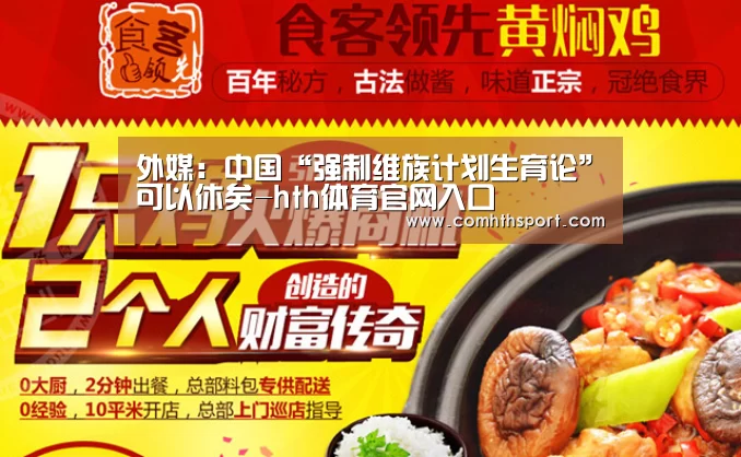 外媒:中国“强制维族计划生育论”可以休矣-hth体育官网入口(图3) tht体育