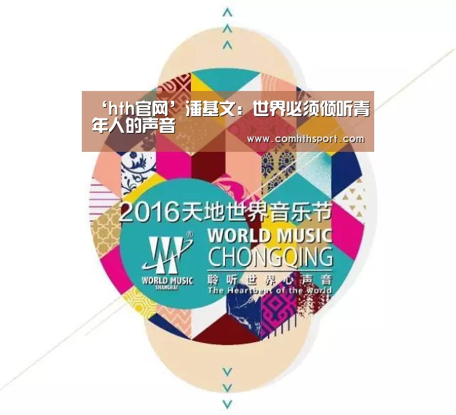 ‘hth官网’潘基文:世界必须倾听青年人的声音(图3) hth官网