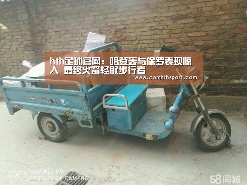 hth足球官网:哈登轰与保罗表现惊人 最终火箭轻取步行者(图1) hth体育官网入口