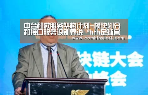 中台和微服务架构计划-模块划分和接口服务识别界说‘hth足球官网’(图2) hth体育官网入口