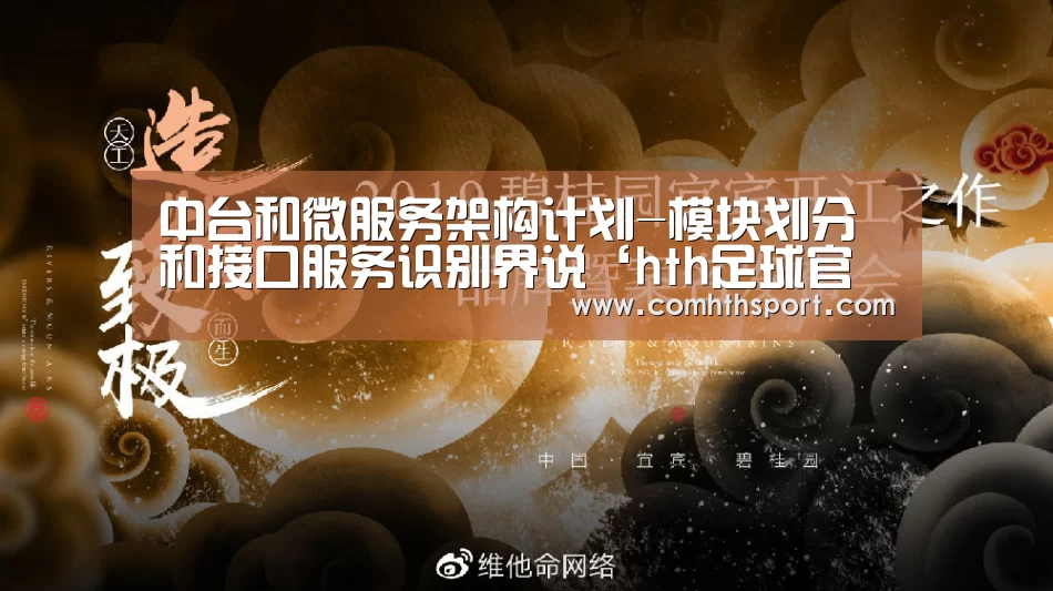 中台和微服务架构计划-模块划分和接口服务识别界说‘hth足球官网’(图3) hth官网