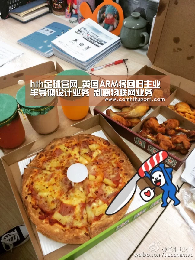 hth足球官网_英国ARM将回归主业半导体设计业务 剥离物联网业务(图2) hth体育官网入口