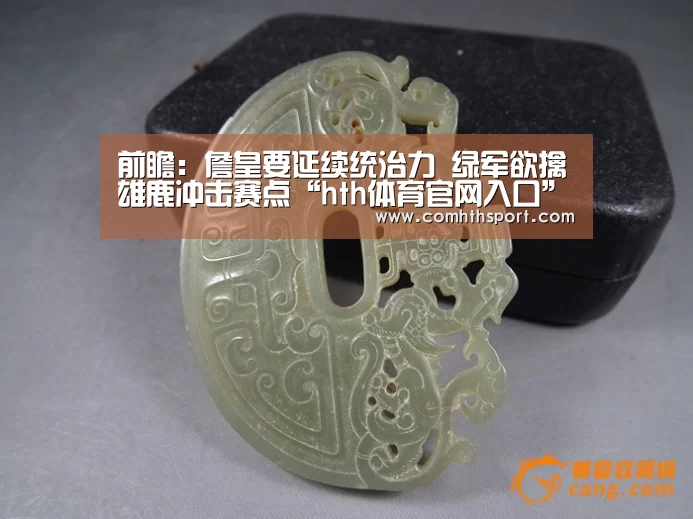 前瞻:詹皇要延续统治力 绿军欲擒雄鹿冲击赛点“hth体育官网入口”(图1) hth足球官网