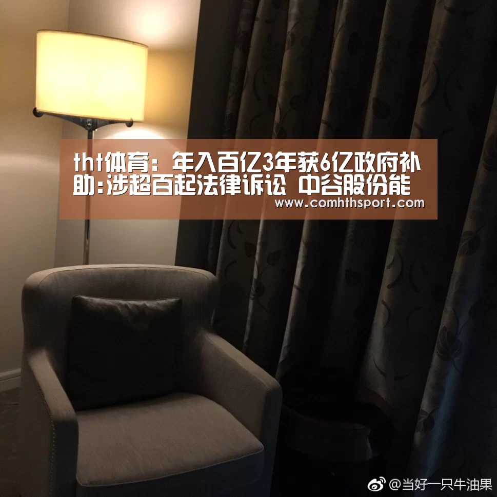 tht体育:年入百亿3年获6亿政府补助:涉超百起法律诉讼 中谷股份能否过会?(图2) hth体育官网入口