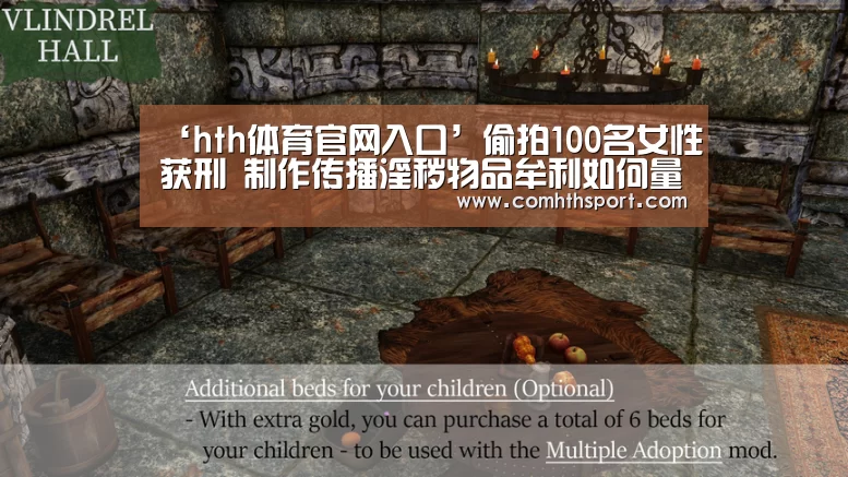 ‘hth体育官网入口’偷拍100名女性获刑 制作传播淫秽物品牟利如何量刑?(图1) tht体育