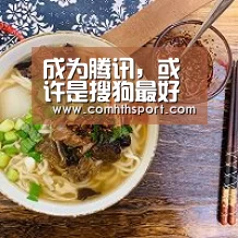 成为腾讯,或许是搜狗最好的结局【hth体育官网入口】(图1) hth足球官网