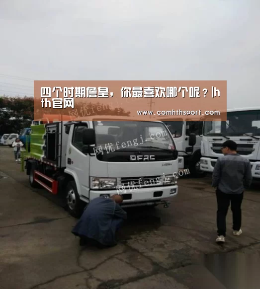 四个时期詹皇,你最喜欢哪个呢?|hth官网(图1) hth官网
