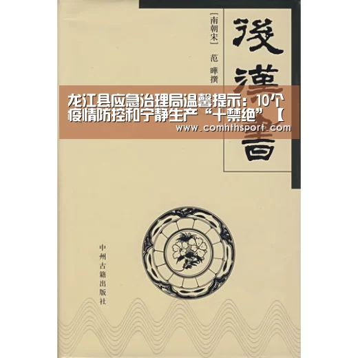 龙江县应急治理局温馨提示:10个疫情防控和宁静生产“十禁绝”【hth足球官网】(图1) tht体育