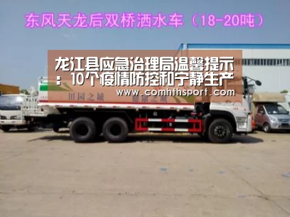 龙江县应急治理局温馨提示:10个疫情防控和宁静生产“十禁绝”【hth足球官网】(图2) hth足球官网