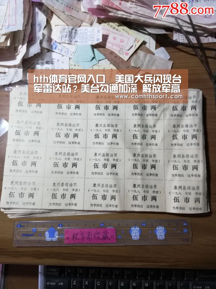 hth体育官网入口_
美国大兵闪现台军雷达站?美台勾通加深 解放军高度警备(图1) hth官网
