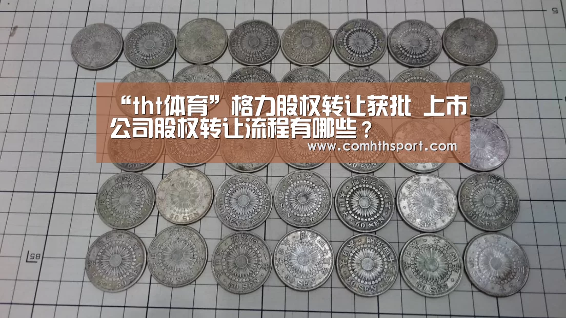 “tht体育”格力股权转让获批 上市公司股权转让流程有哪些?(图1) hth体育官网入口