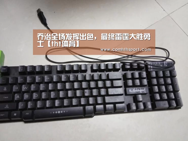 乔治全场发挥出色,最终雷霆大胜勇士【tht体育】(图3) hth足球官网
