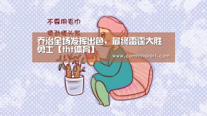 乔治全场发挥出色,最终雷霆大胜勇士【tht体育】(图2) tht体育