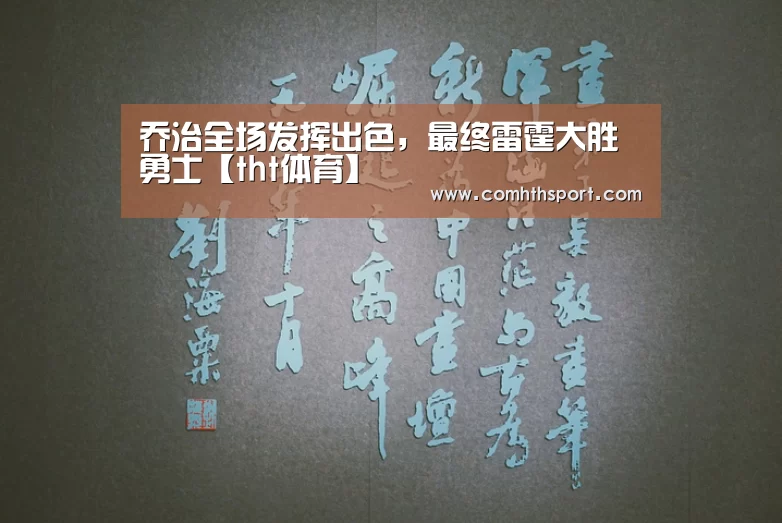 乔治全场发挥出色,最终雷霆大胜勇士【tht体育】(图1) hth体育官网入口