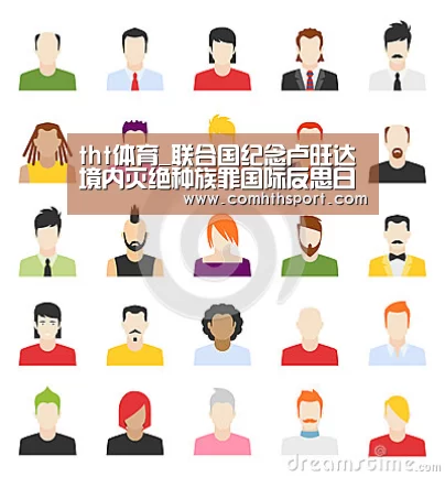 tht体育_联合国纪念卢旺达境内灭绝种族罪国际反思日 潘基文呼吁制止散播仇恨言论(图2) hth足球官网
