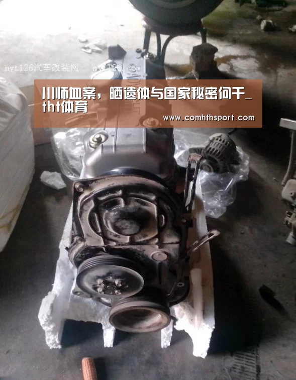 川师血案,晒遗体与国家秘密何干_tht体育(图3) hth足球官网