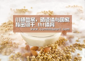 川师血案,晒遗体与国家秘密何干_tht体育(图4) hth足球官网