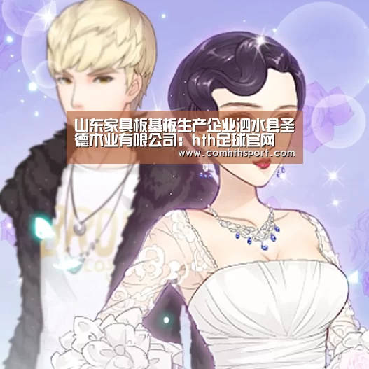 山东家具板基板生产企业泗水县圣德木业有限公司:hth足球官网(图1) hth官网