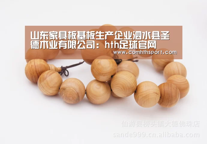 山东家具板基板生产企业泗水县圣德木业有限公司:hth足球官网(图3) hth体育官网入口