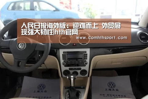 人民日报海外版:迎难而上 外贸展现强大韧性|hth官网(图4) tht体育