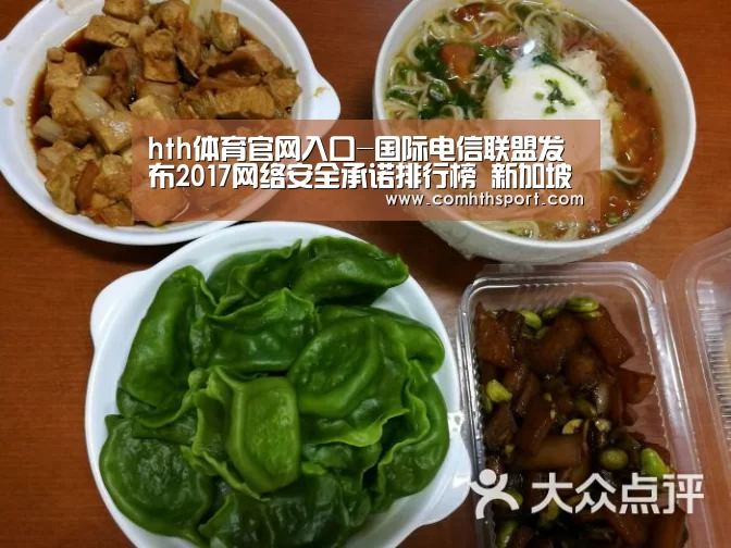 hth体育官网入口-国际电信联盟发布2017网络安全承诺排行榜 新加坡名列榜首(图2) hth足球官网