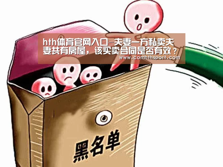 hth体育官网入口-夫妻一方私卖夫妻共有房屋,该买卖合同是否有效?(图1) tht体育
