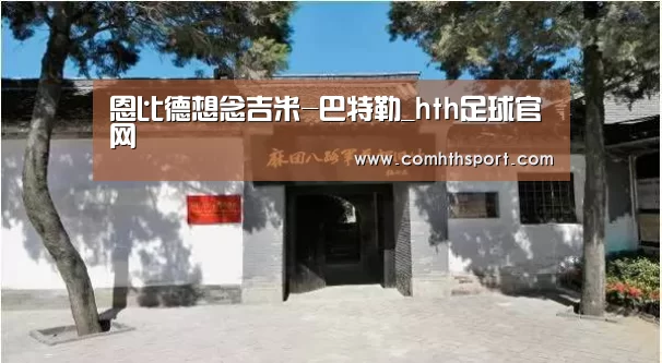 恩比德想念吉米-巴特勒_hth足球官网(图1) hth体育官网入口