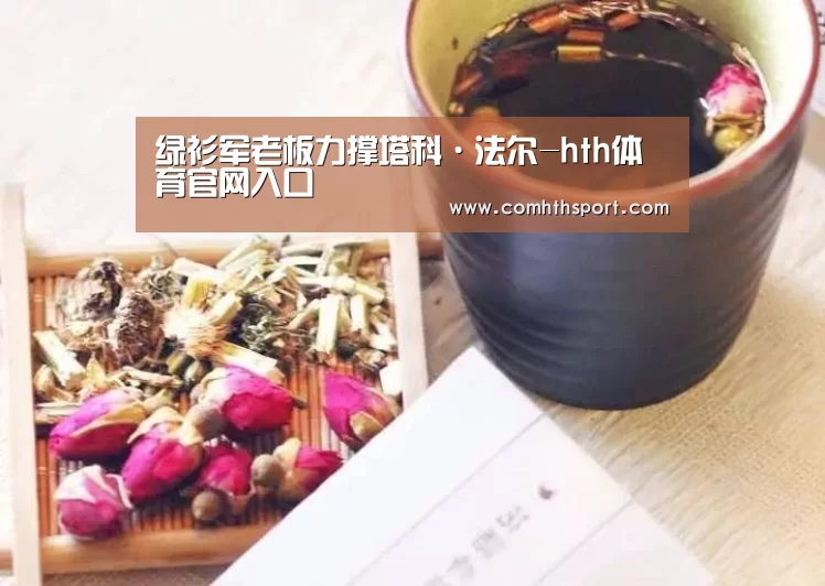 绿衫军老板力撑塔科·法尔-hth体育官网入口(图2) hth官网