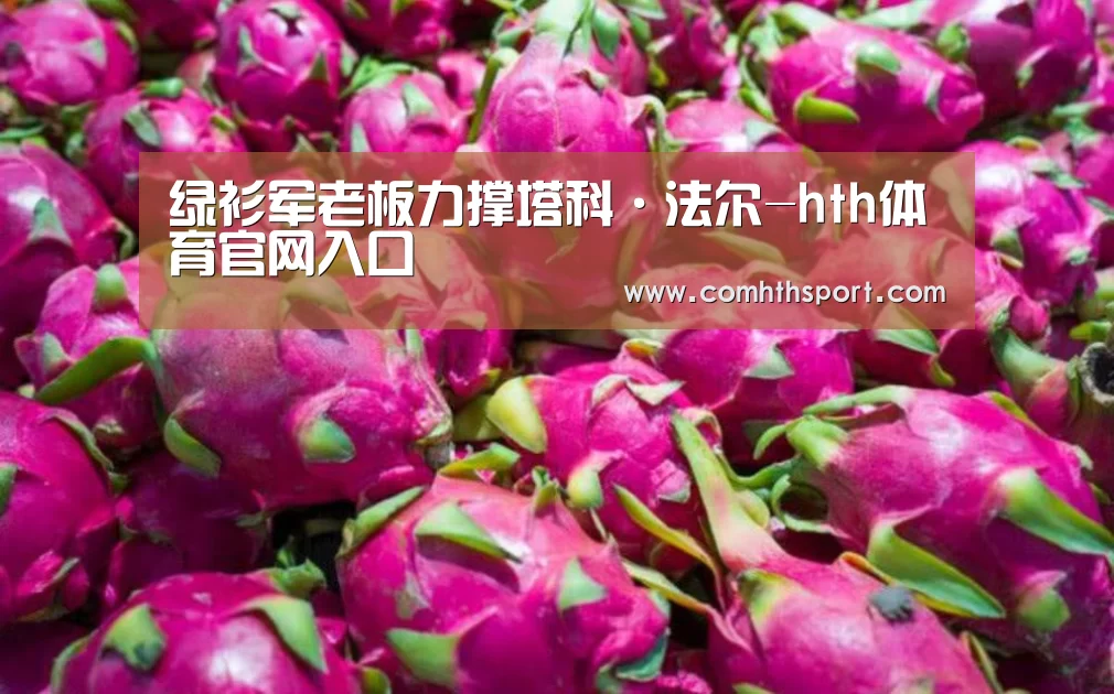 绿衫军老板力撑塔科·法尔-hth体育官网入口(图1) hth足球官网