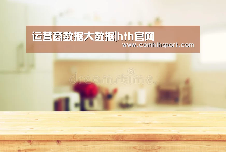 运营商数据大数据|hth官网(图1) hth体育官网入口